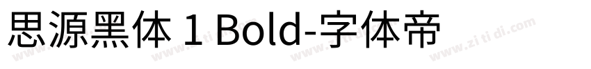 思源黑体 1 Bold字体转换